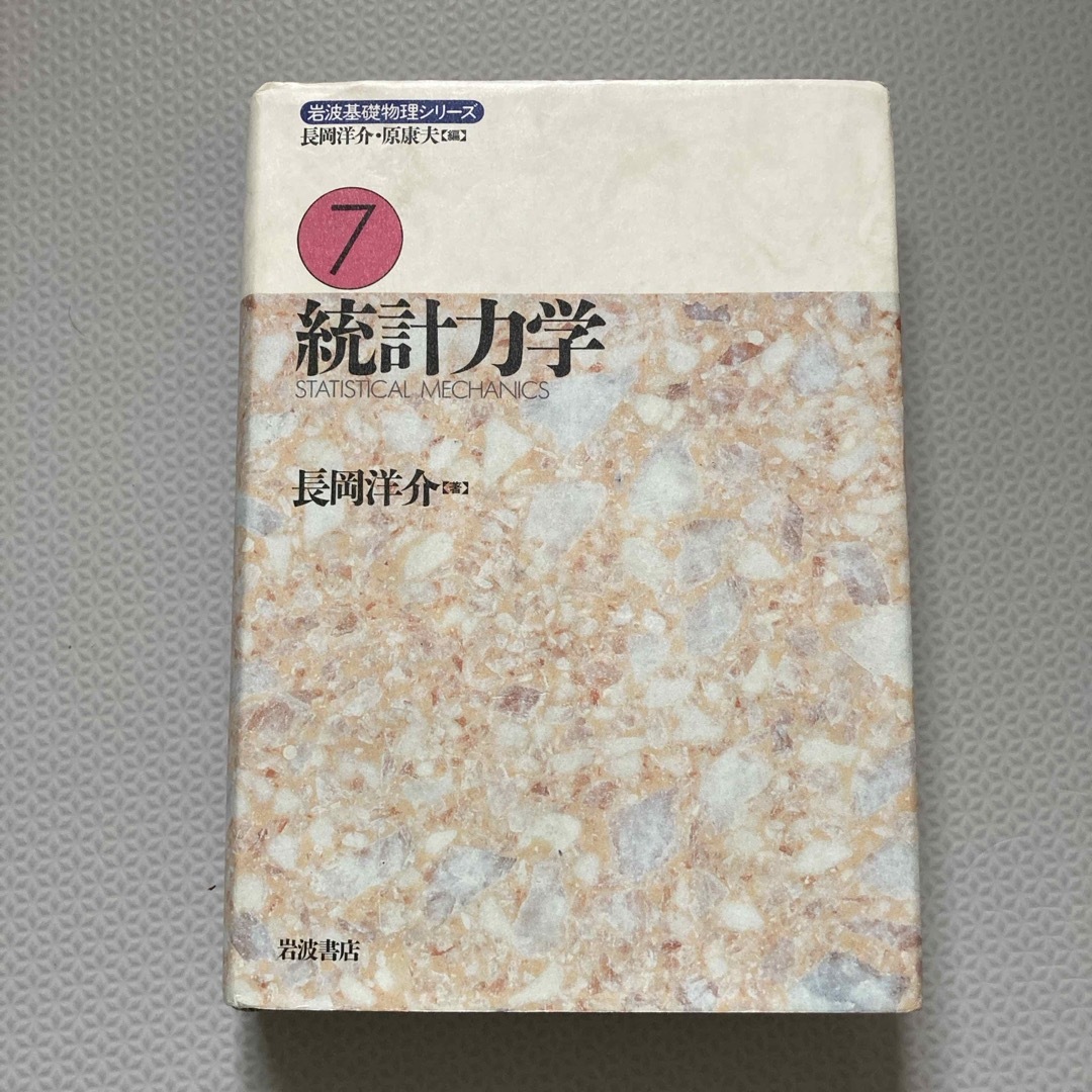 岩波書店(イワナミショテン)の統計力学 / 岩波基礎物理シリ－ズ7 エンタメ/ホビーの本(科学/技術)の商品写真