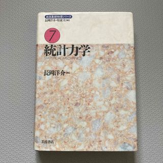 イワナミショテン(岩波書店)の統計力学 / 岩波基礎物理シリ－ズ7(科学/技術)