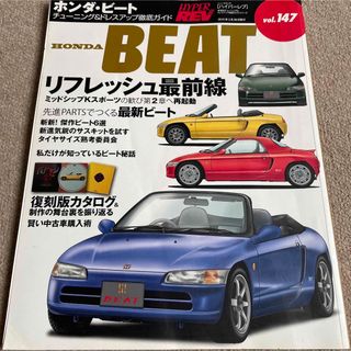 【送料込み】ハイパーレブvol.147 ホンダ　ビート(車/バイク)