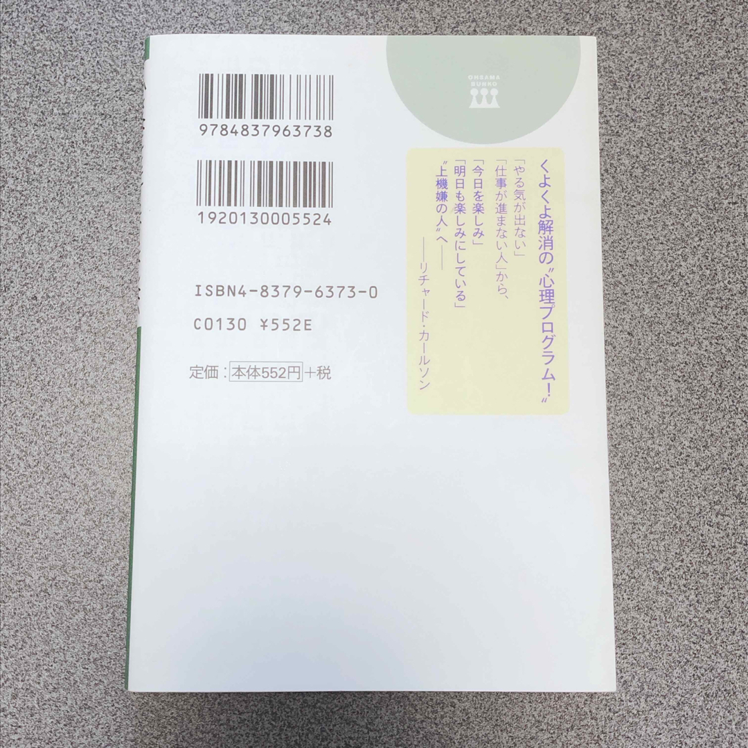 小さなことにくよくよしない８８の方法 エンタメ/ホビーの本(その他)の商品写真