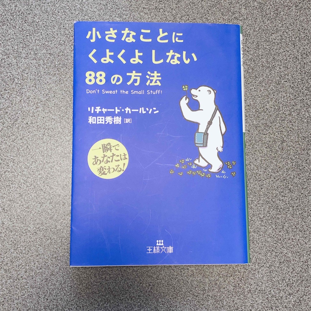 小さなことにくよくよしない８８の方法 エンタメ/ホビーの本(その他)の商品写真