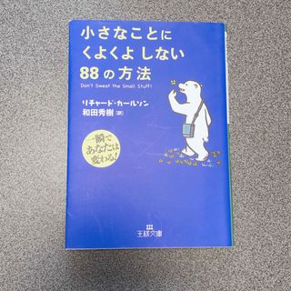 小さなことにくよくよしない８８の方法(その他)