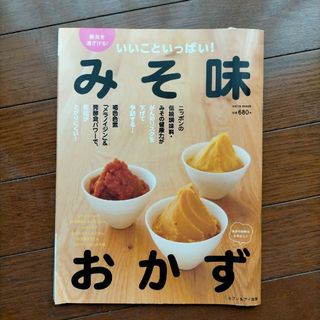 いいこといっぱい！みそ味おかず(料理/グルメ)