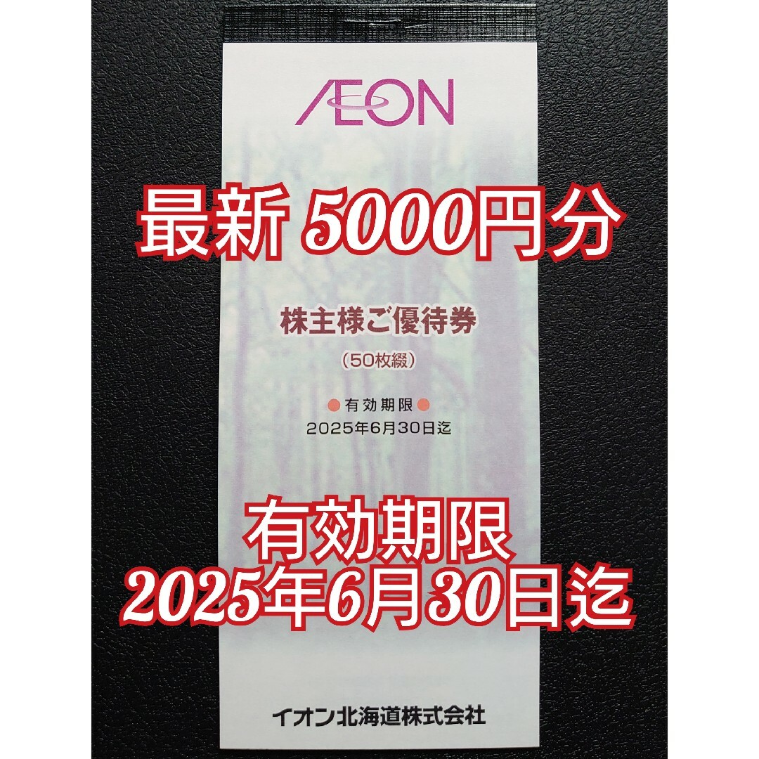 AEON(イオン)のイオン北海道 5000円分 株主優待 チケットの優待券/割引券(ショッピング)の商品写真