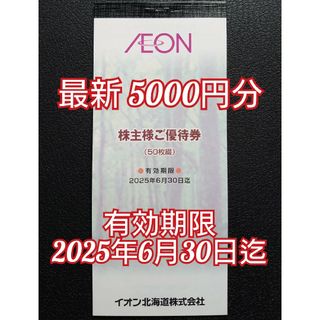 イオン(AEON)のイオン北海道 5000円分 株主優待(ショッピング)