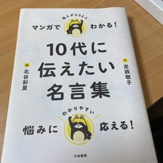 10代に伝えたい名言集　