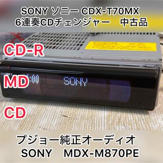 プジョー純正オーディオ　SONY　MDX-M870PE MD(カーナビ/カーテレビ)