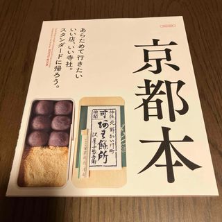 京都本　あらためて行きたいいい店、いい寺社。スタンダードに帰ろう。(地図/旅行ガイド)