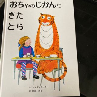 おちゃのじかんにきたとら(絵本/児童書)