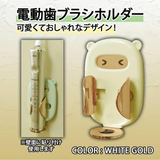 【新品】電動歯ブラシホルダー 壁掛け式 ホワイトゴールド(その他)