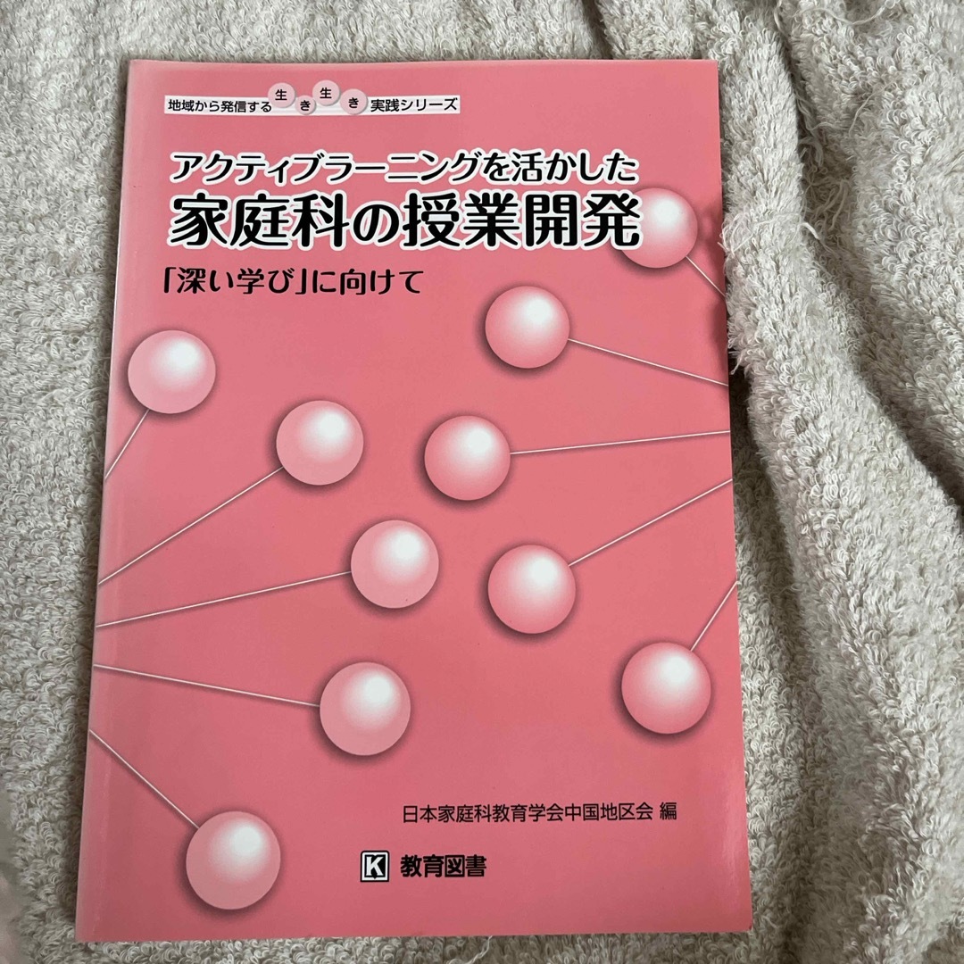 アクティブラーニングを活かした家庭科の授業開発 エンタメ/ホビーの本(人文/社会)の商品写真