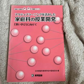 アクティブラーニングを活かした家庭科の授業開発(人文/社会)