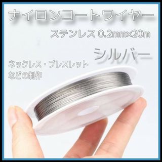 ステンレス　ナイロンコートワイヤー　0.2mm シルバー　アクセサリー　ビーズ