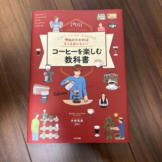 理由がわかればもっとおいしい!コーヒーを楽しむ教科書 Let's enjoy …