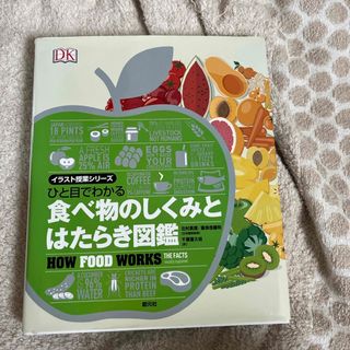 ひと目でわかる食べ物のしくみとはたらき図鑑(科学/技術)