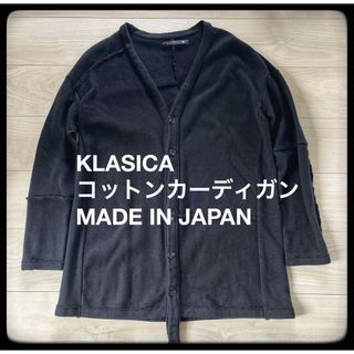 【美品】【KLASICA】コットンニットロングカーディガン 2 ブラック(ニット/セーター)