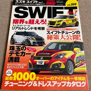 【送料込み】ハイパーレブvol.209 スズキ　スイフト　No.209(車/バイク)