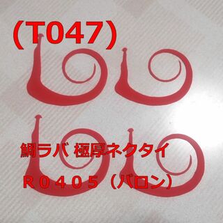 (T047) 鯛ラバ 極厚ネクタイ Ｒ０４０５（バロン）レッド 普通郵便(ルアー用品)