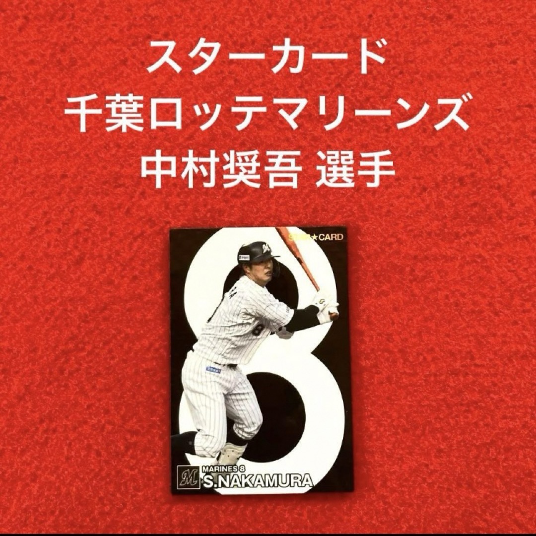 カルビー(カルビー)のカルビー プロ野球チップス2024 スターカード 千葉ロッテ 中村奨吾 1枚 エンタメ/ホビーのトレーディングカード(シングルカード)の商品写真