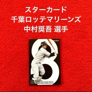 カルビー プロ野球チップス2024 スターカード 千葉ロッテ 中村奨吾 1枚