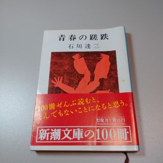 シンチョウブンコ(新潮文庫)の青春の蹉跌 石川達三 新潮文庫(文学/小説)