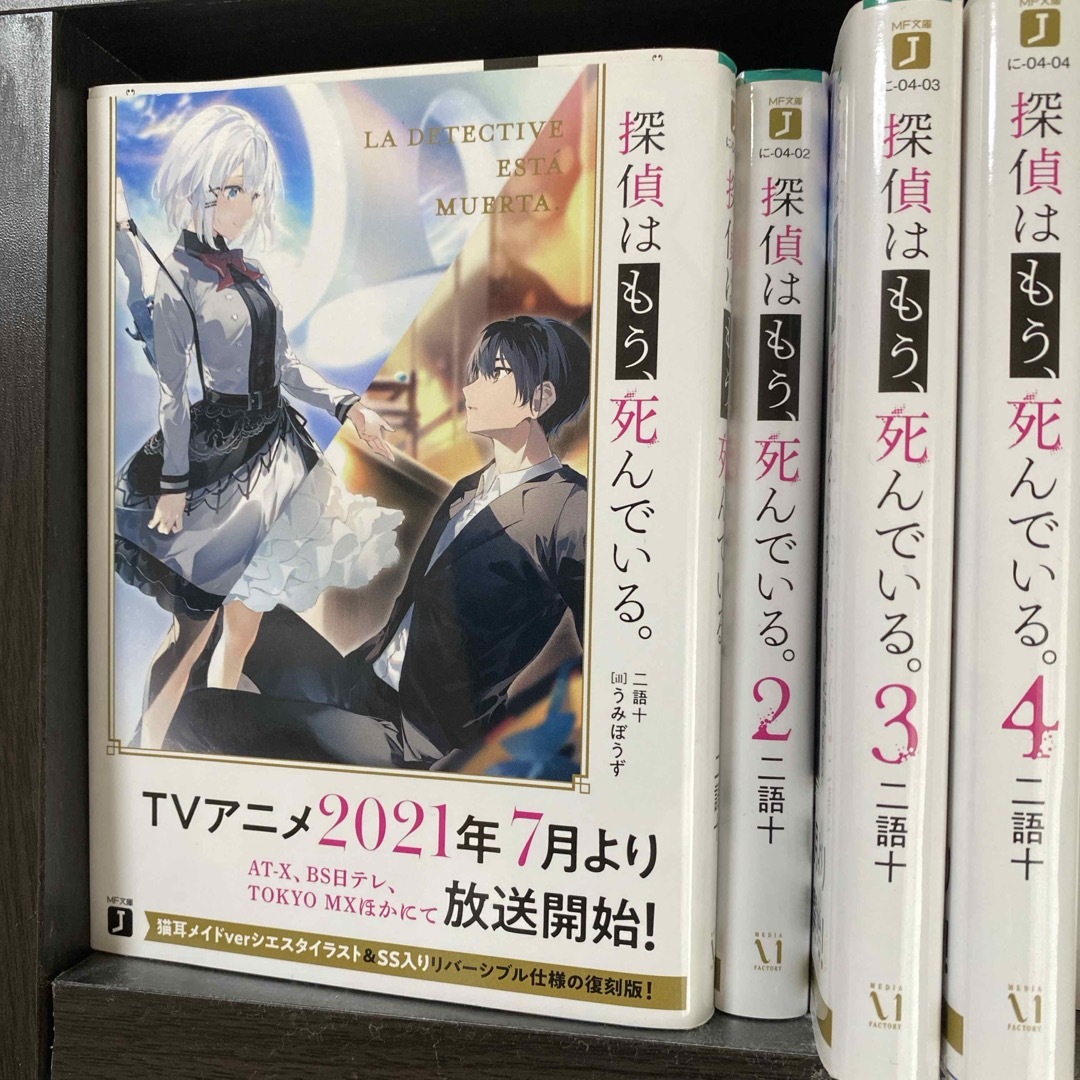 探偵はもう、死んでいる。　1-4巻　値下げしました😊 エンタメ/ホビーの本(その他)の商品写真