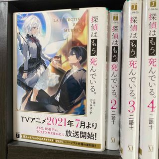 探偵はもう、死んでいる。　1-4巻　値下げしました😊(その他)