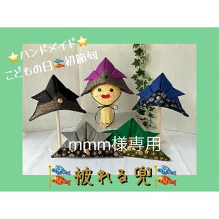 mmm様専用　ハンドメイド　兜(帽子)