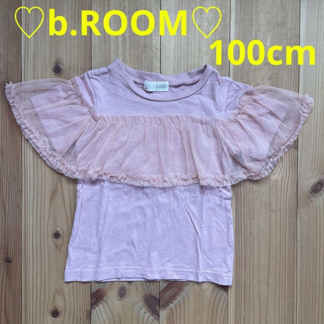 b.Room(ビールーム)の♡美品♡b.ROOM チュール付きトップス 100㎝ キッズ/ベビー/マタニティのキッズ服女の子用(90cm~)(Tシャツ/カットソー)の商品写真