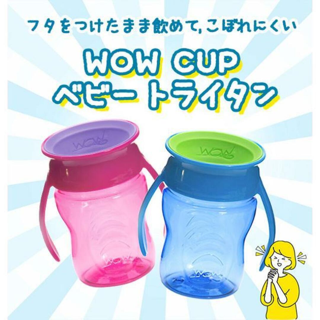 WOW CUP ベビー トライタン キッズ/ベビー/マタニティの授乳/お食事用品(マグカップ)の商品写真