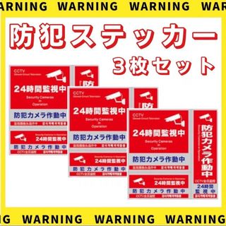 防犯ステッカー 3枚セット 3種類 防犯シール 防水 セキュリティ ステッカー(防犯カメラ)