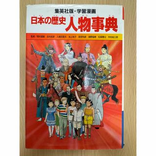 日本の歴史　〔別巻１〕 （集英社版・学習漫画） 岡村　道雄　他監(語学/参考書)