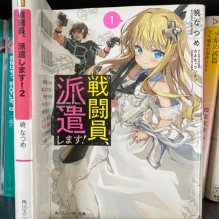 戦闘員、派遣します！　1-2巻(文学/小説)