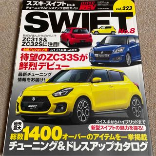 【送料込み】ハイパーレブvol.223 スズキ　スイフト　No.8(車/バイク)