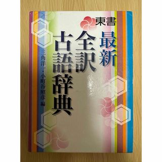 東書最新全訳古語辞典 三角洋一／編　小町谷照彦／編(語学/参考書)