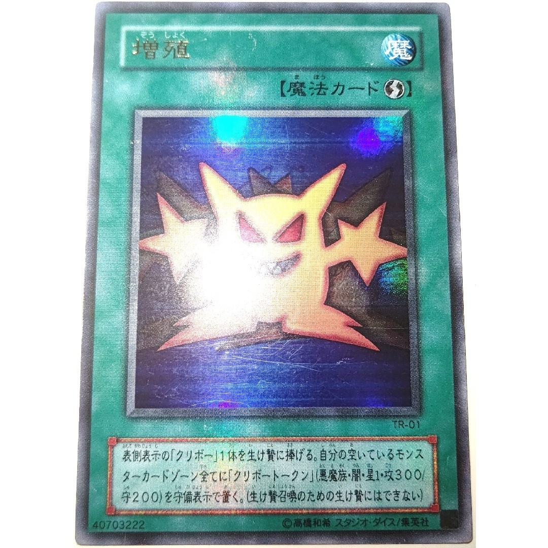 遊戯王(ユウギオウ)の早い者勝ち！　大人気！　遊戯王　増殖　TR-01　ウルトラレア　プロモ　初版 エンタメ/ホビーのトレーディングカード(シングルカード)の商品写真