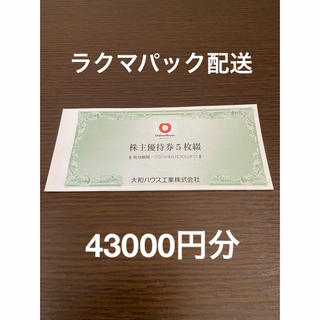 大和ハウス工業 株主優待券 43000円(ショッピング)