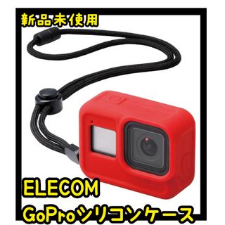 エレコム(ELECOM)のエレコム GoPro HERO8 Black ケース ZEROSHOCK レッド(ケース/バッグ)