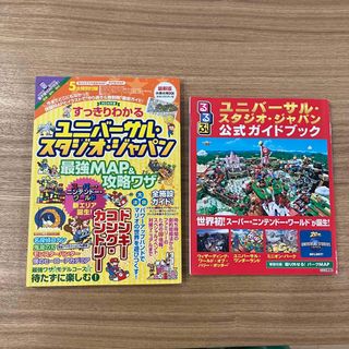 ユニバーサルスタジオジャパン(USJ)の【2冊セット】るるぶUSJ公式ガイドブック/最強MAP&攻略ワザ2024年版(地図/旅行ガイド)