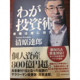 【美品】わが投資術　市場は誰に微笑むか(ビジネス/経済)