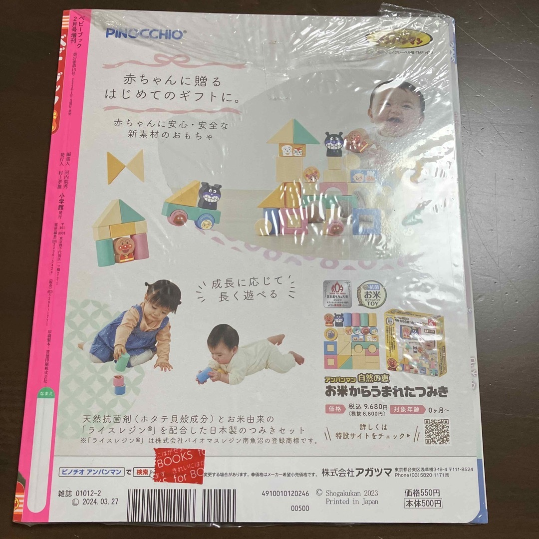 ベビーブック増刊 ベビーブック ぷち 2024年 02月号 [雑誌] エンタメ/ホビーの雑誌(絵本/児童書)の商品写真