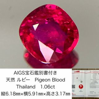 AIGS宝石鑑別書付き　 天然 ルビー　 Pigeon Blood　Thailand　1.06ct　 縦6.18㎜×横5.91㎜×高さ3.17㎜　 ルース（ 裸石 ）　 1425Y(各種パーツ)