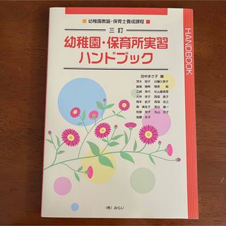 幼稚園教諭・保育士養成課程 幼稚園・保育所実習ハンドブック(語学/参考書)