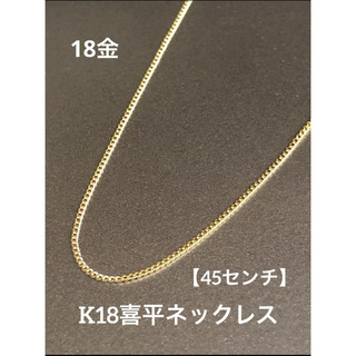★K18 喜平ネックレス 18金 約45cm 喜平チェーン 18金 (ネックレス)