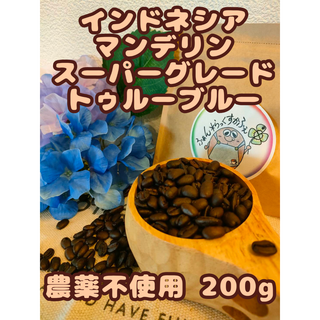 【農薬不使用_自家焙煎コーヒー豆】マンデリン トゥルーブルー 200g(コーヒー)