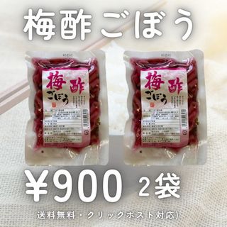 梅酢ごぼう 2袋 九州グルメ 宮崎 国産 漬物 加工食品 ヤマイチ農園 送料無料(漬物)