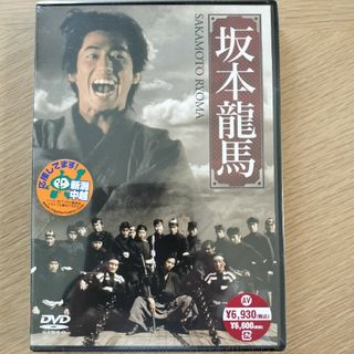 坂本龍馬 DVD未開封(TVドラマ)