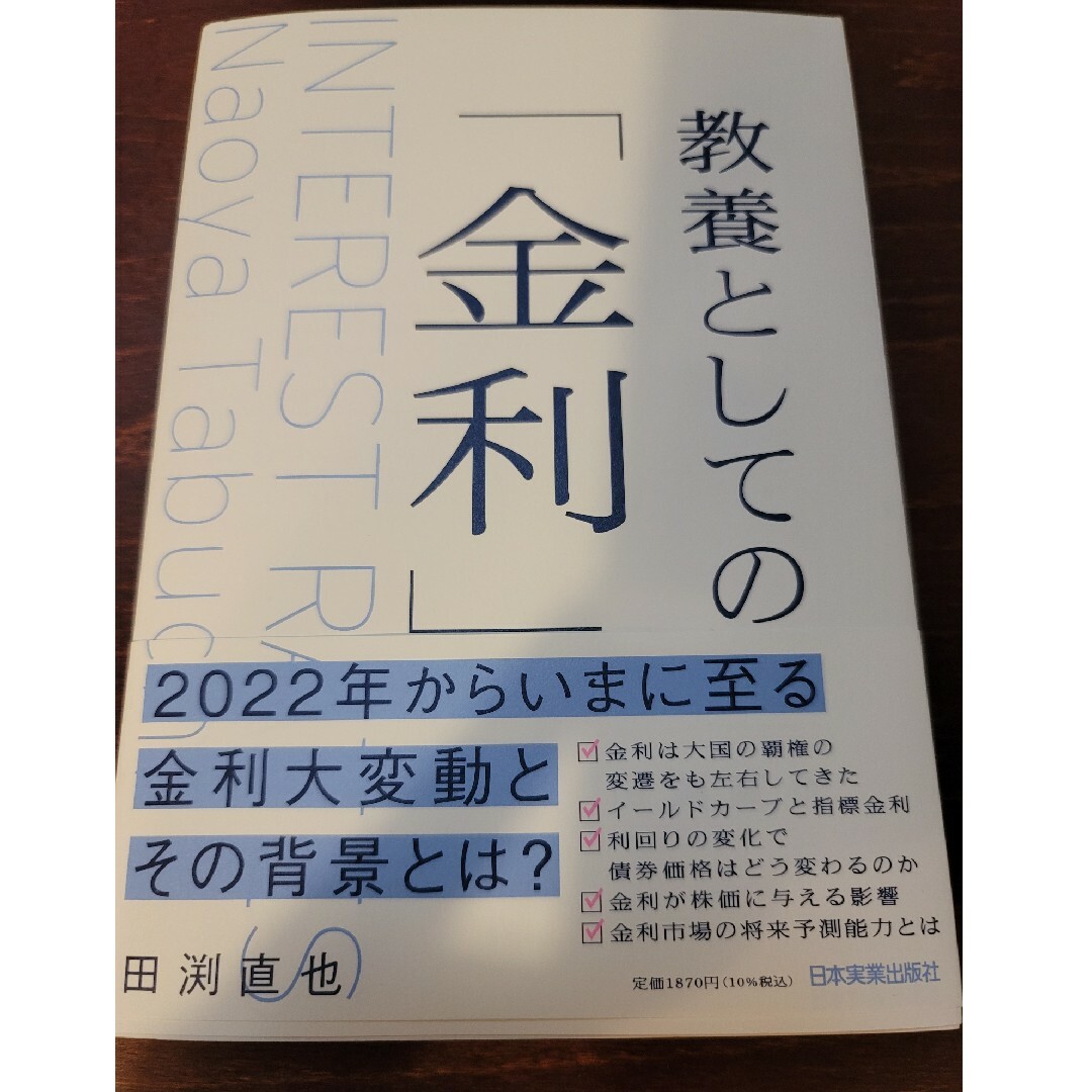 【美品】教養としての「金利」 エンタメ/ホビーの本(ビジネス/経済)の商品写真