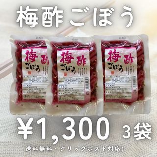 国産漬物 梅酢ごぼう 3袋 国産 漬物 グルメ 宮崎 物産 九州 ごぼう 梅酢(漬物)