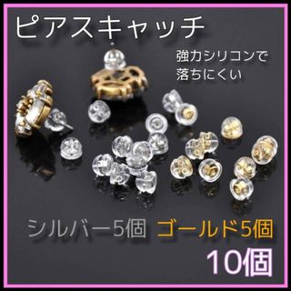 ピアスキャッチ　10個　シルバー　ゴールド　シリコン　ダブルロック　ハンドメイド(ピアス)